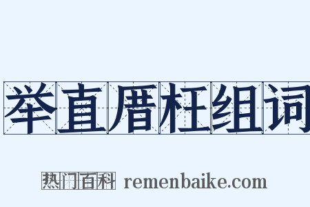 举直厝枉组词是什么意思的图片